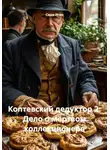 Саша Игин - Коптевский дедуктор 2: Дело о мёртвом коллекционере