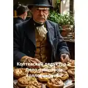 Постер книги Коптевский дедуктор 2: Дело о мёртвом коллекционере