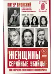 Питер Вронский - Женщины – серийные убийцы: как и почему они становятся монстрами