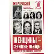 Постер книги Женщины – серийные убийцы: как и почему они становятся монстрами