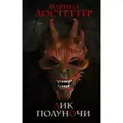 Постер книги Лик полуночи
