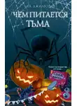 Д. В. Джилеспай - Чем питается тьма