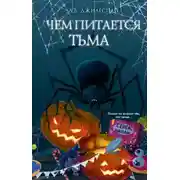 Постер книги Чем питается тьма