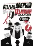 Александр Цыпкин - Старый добрый Цыпкин. Намек на собрание сочинений. Том 2. Придумано и написано в Москве