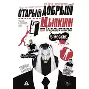 Постер книги Старый добрый Цыпкин. Намек на собрание сочинений. Том 2. Придумано и написано в Москве