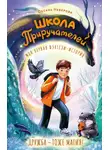 Оксана Иванова-Неверова - Школа Приручателей