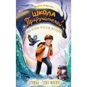 Постер книги Школа Приручателей