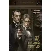 Постер книги За седьмой печатью