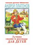 Андрей Платонов - Лучшие сказки и рассказы для детей