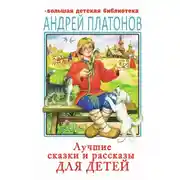 Постер книги Лучшие сказки и рассказы для детей