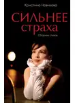 Кристина Новикова - Сильнее страха. Сборник стихов