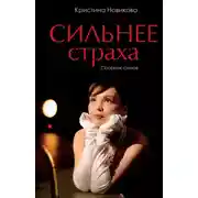 Постер книги Сильнее страха. Сборник стихов