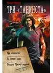 Михаил Михеев - Три «танкиста»: Три «танкиста». На острие удара. Солдаты Третьей мировой