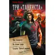 Постер книги Три «танкиста»: Три «танкиста». На острие удара. Солдаты Третьей мировой