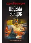Андрей Максимушкин - Письма бойцов
