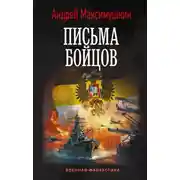 Постер книги Письма бойцов