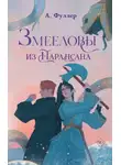 Ася Фуллер - Змееловы из Парансана