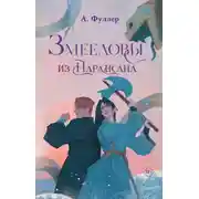 Постер книги Змееловы из Парансана