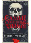 Александр Подольский - Самые страшные чтения. Пятый том