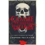 Постер книги Самые страшные чтения. Пятый том