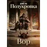 Постер книги Полукровка. Вор