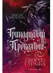 Мария Токарева - Тринадцатый Проклятый. Скорбь Стража