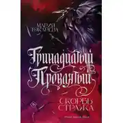 Постер книги Тринадцатый Проклятый. Скорбь Стража