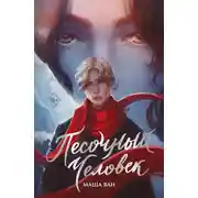 Постер книги Песочный человек