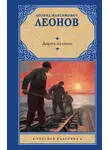 Леонид Леонов - Дорога на океан