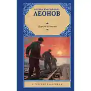 Постер книги Дорога на океан