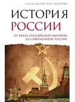 Владимир Шестаков - История России. От краха Российской империи до современной России