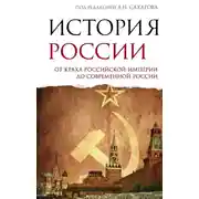 Постер книги История России. От краха Российской империи до современной России