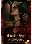 Ева Дамиано - Алый зверь Блэкуотер