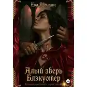 Постер книги Алый зверь Блэкуотер