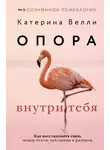 Катерина Велли - Опора внутри тебя. Как восстановить связь между телом, чувствами и разумом