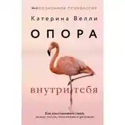 Постер книги Опора внутри тебя. Как восстановить связь между телом, чувствами и разумом