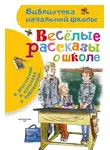 Виктор Драгунский - Веселые рассказы о школе