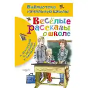 Постер книги Веселые рассказы о школе
