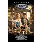 Постер книги Кулинарная магия: Моя прекрасная повариха. Самый вкусный пирог в мире. Черничная ведьма, или Все о десертах и любви
