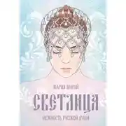 Постер книги Светлица