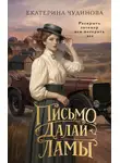 Екатерина Чудинова - Письмо Далай-ламы