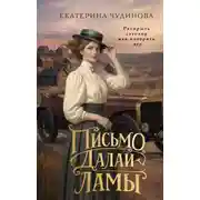 Постер книги Письмо Далай-ламы