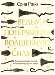 Соня Рико - Ведьма, потерявшая волшебную силу
