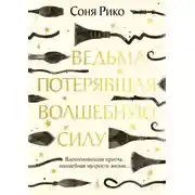 Постер книги Ведьма, потерявшая волшебную силу