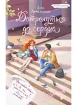 Дина Артёмкина - Дотронуться до сердца