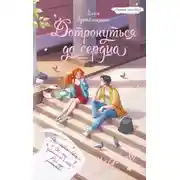Постер книги Дотронуться до сердца