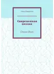  Ольга Баранова - Современная поэзия. Стихи Ольги