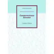 Постер книги Современная поэзия. Стихи Ольги