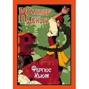 Постер книги Кровавые деньги