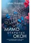 Брин Гринвуд - Мимо открытых окон